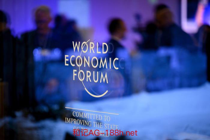 世界经济论坛对全球经济最新预测（来源：新华社图）